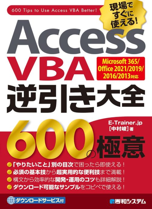 Access VBA 逆引き大全 600の極意 Microsoft 365/Office 2021/2019/2016/2013対応