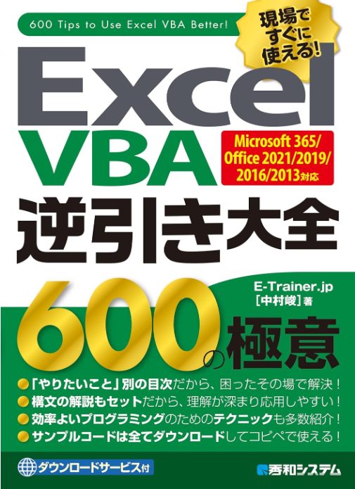 Excel VBA 逆引き大全 600の極意 Microsoft 365/Office 2021