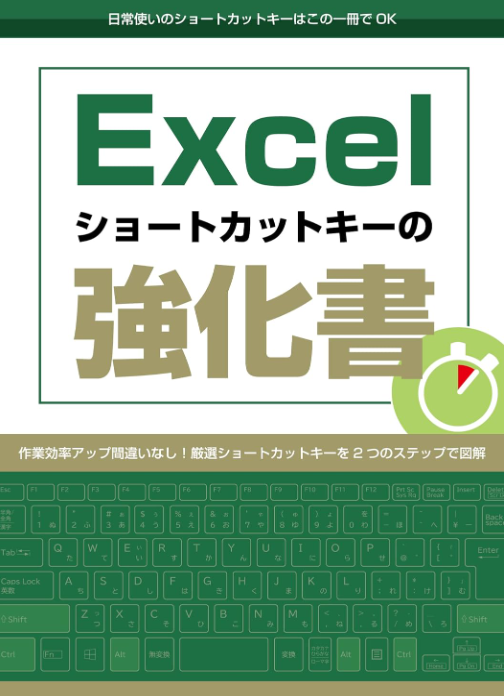 Excelショートカットキーの強化書