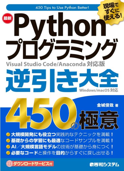 現場ですぐに使える！ 最新Pythonプログラミング逆引き大全450の極意 2023/12