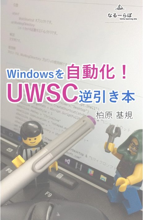 Windowsを自動化！UWSC逆引き本 Kindle版