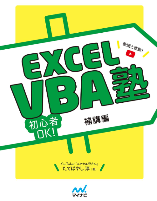 【kindle限定】Excel VBA塾 補講編