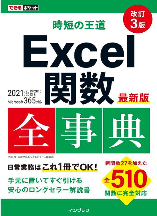 できるポケット 時短の王道 Excel関数全事典 改訂3版 2021