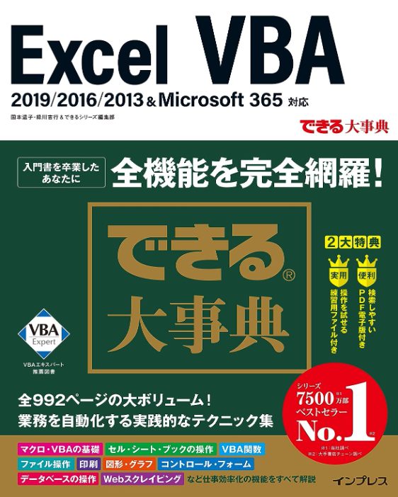 できる大事典 Excel VBA 2019