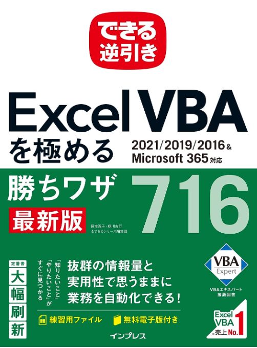 できる逆引き Excel VBAを極める勝ちワザ716 2021